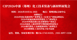CIP2026中部(郑州)化工技术装备与新材料展览会