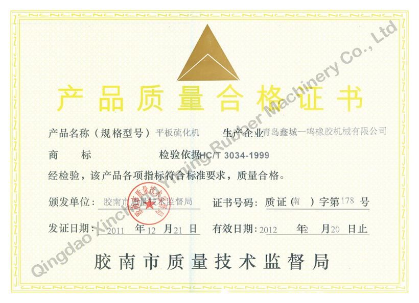青岛鑫城一鸣橡胶机械有限公司——产品质量合格证