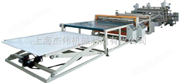 上海金纬机械ABS、PS、HIPS、PMMA冰箱板、洁具板设备生产线