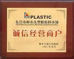 东莞市强盛塑胶商贸有限公司