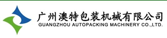 广州澳特包装设备机械有限公司