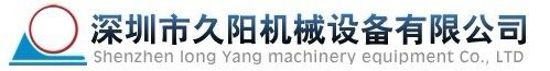 深圳市久阳机械设备有限公司