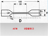 ASTM-D哑铃刀ASTM-D哑铃刀