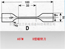 ASTM-D哑铃刀