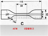 ASTM-C型哑铃刀ASTM-C型哑铃刀