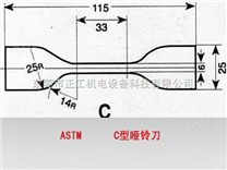 ASTM-C型哑铃刀