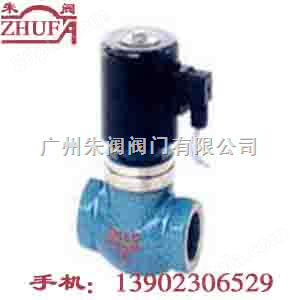 蒸汽（液用）电磁阀ZQDF，广州电磁阀，不锈钢阀门，电磁阀厂家，阀门参数型号尺寸
