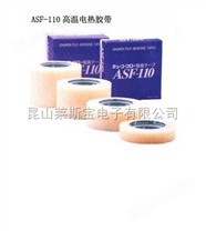 上海中兴化成（ASF-110 ）高温胶布