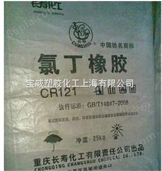 供应氯丁橡胶 CR1222 重庆长寿化工