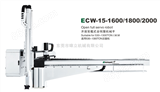ECW-15-1600/1800/2000开放双截式全伺服机械手