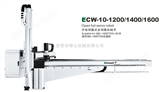 ECW-10-1200/1400/1600开放双截式全伺服机械手